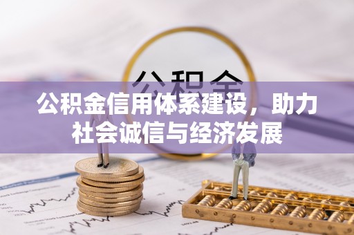 千山公积金信用体系建设，助力社会诚信与经济发展