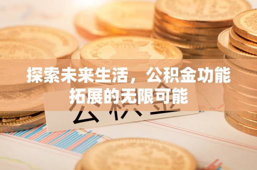 千山探索未来生活，公积金功能拓展的无限可能
