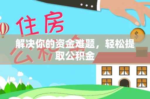 千山解决你的资金难题，轻松提取公积金