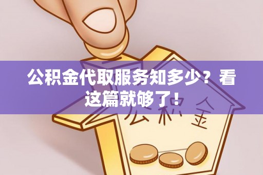 千山公积金代取服务知多少？看这篇就够了！
