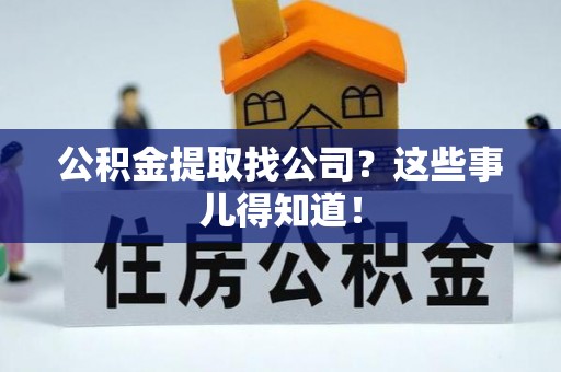 千山公积金提取找公司？这些事儿得知道！