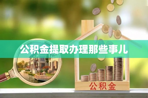 千山公积金提取办理那些事儿
