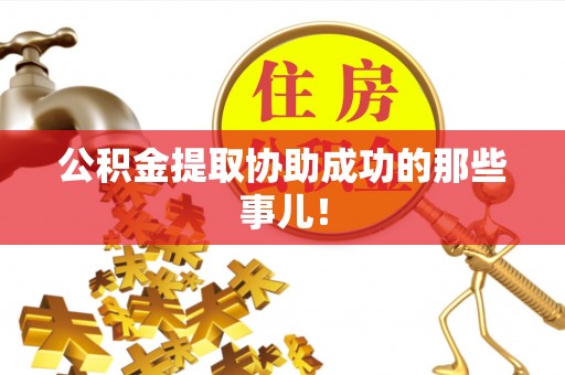 千山公积金提取协助成功的那些事儿！