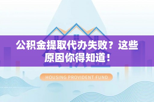 千山公积金提取代办失败？这些原因你得知道！