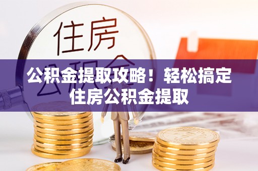 千山公积金提取攻略！轻松搞定住房公积金提取