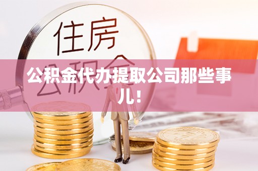 千山公积金代办提取公司那些事儿！
