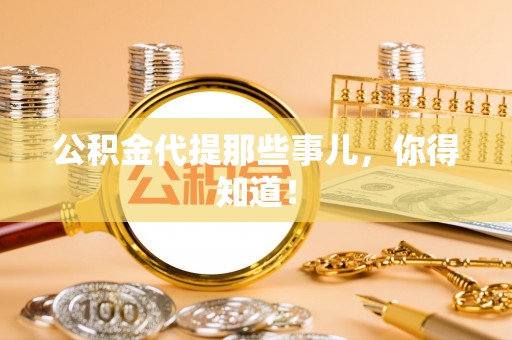 千山公积金代提那些事儿，你得知道！