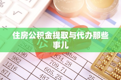 千山住房公积金提取与代办那些事儿