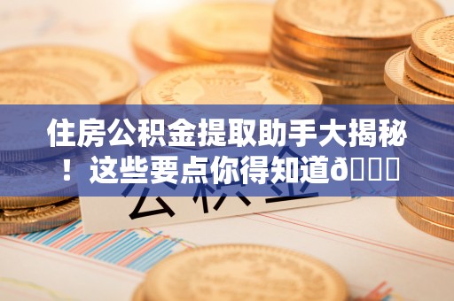 千山住房公积金提取助手大揭秘！这些要点你得知道😎