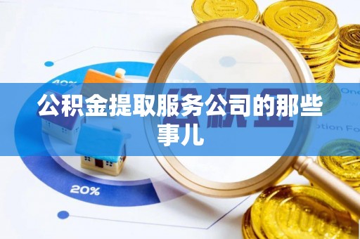 千山公积金提取服务公司的那些事儿