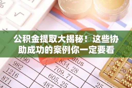 千山公积金提取大揭秘！这些协助成功的案例你一定要看