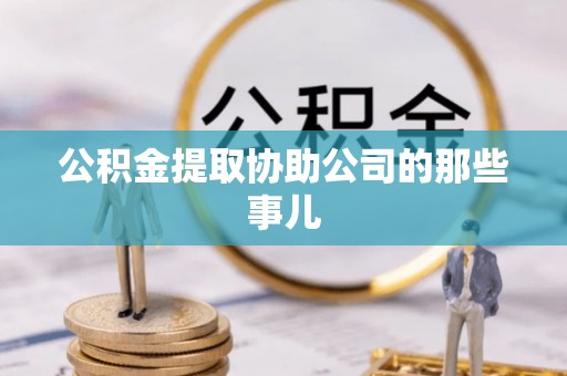 千山公积金提取协助公司的那些事儿
