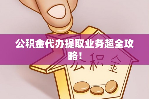 千山公积金代办提取业务超全攻略！