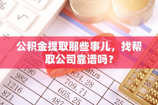 千山公积金提取那些事儿，找帮取公司靠谱吗？