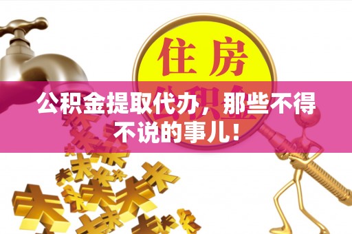 千山公积金提取代办，那些不得不说的事儿！