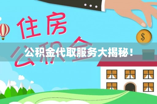 千山公积金代取服务大揭秘！