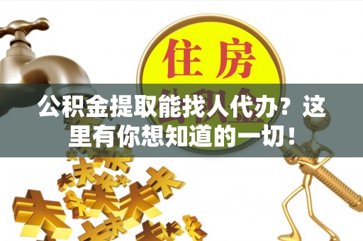 千山公积金提取能找人代办？这里有你想知道的一切！