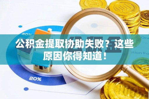 千山公积金提取协助失败？这些原因你得知道！