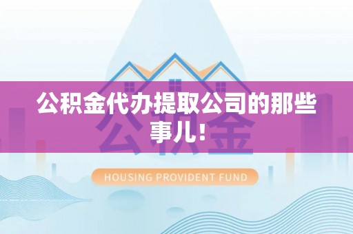 千山公积金代办提取公司的那些事儿！