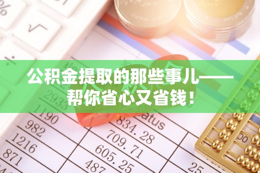 千山公积金提取的那些事儿——帮你省心又省钱！