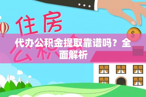 千山代办公积金提取靠谱吗？全面解析