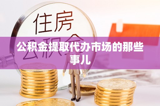 千山公积金提取代办市场的那些事儿