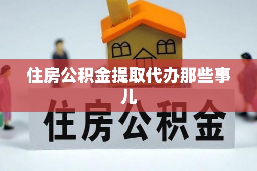 千山住房公积金提取代办那些事儿
