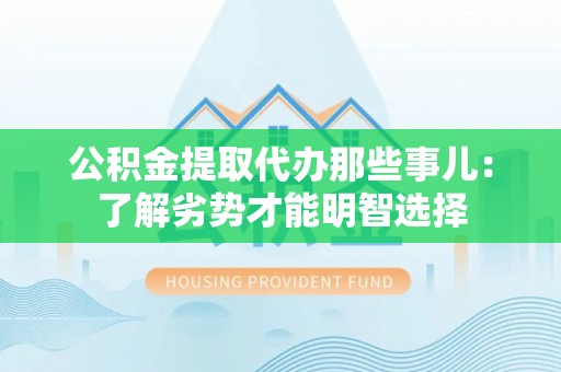 千山公积金提取代办那些事儿：了解劣势才能明智选择