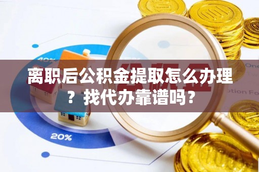 千山离职后公积金提取怎么办理？找代办靠谱吗？
