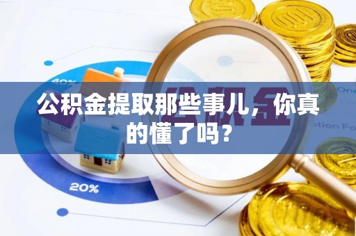 千山公积金提取那些事儿，你真的懂了吗？