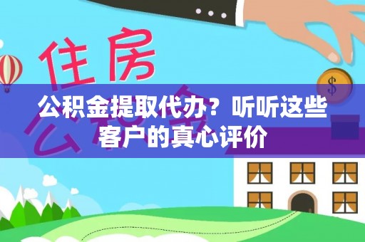 千山公积金提取代办？听听这些客户的真心评价