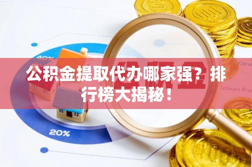 千山公积金提取代办哪家强？排行榜大揭秘！