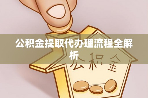 千山公积金提取代办理流程全解析