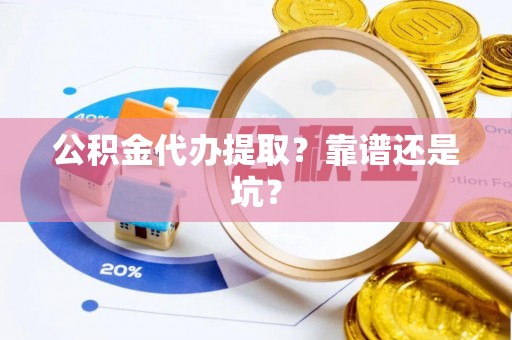 千山公积金代办提取？靠谱还是坑？