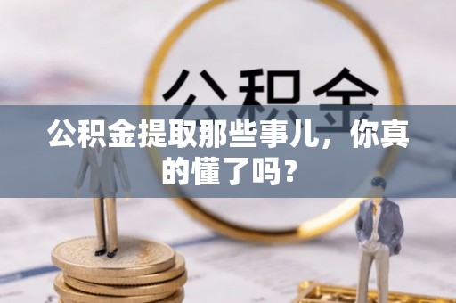 千山公积金提取那些事儿，你真的懂了吗？