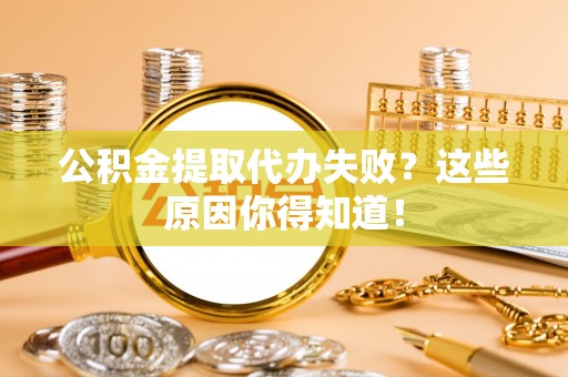 千山公积金提取代办失败？这些原因你得知道！