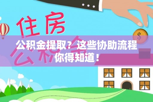 千山公积金提取？这些协助流程你得知道！