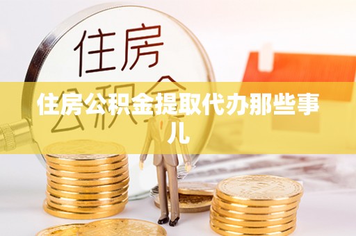 千山住房公积金提取代办那些事儿