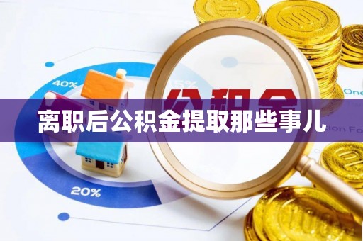 千山离职后公积金提取那些事儿