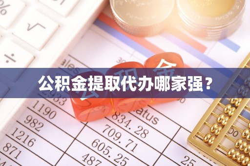 千山公积金提取代办哪家强？