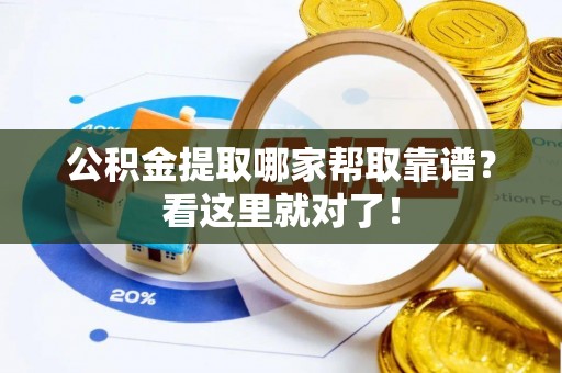 千山公积金提取哪家帮取靠谱？看这里就对了！