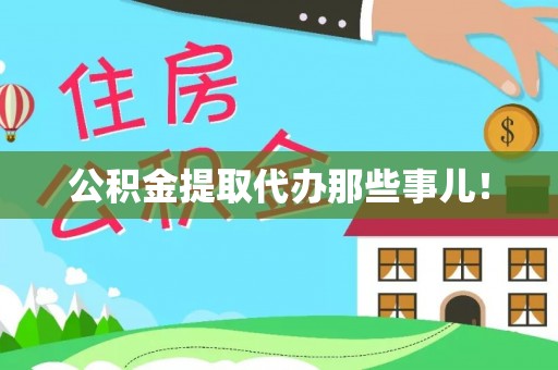 千山公积金提取代办那些事儿！