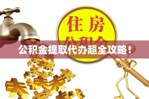 千山公积金提取代办超全攻略！