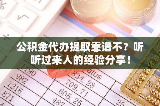 千山公积金代办提取靠谱不？听听过来人的经验分享！