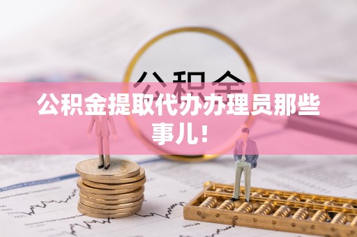 千山公积金提取代办办理员那些事儿！