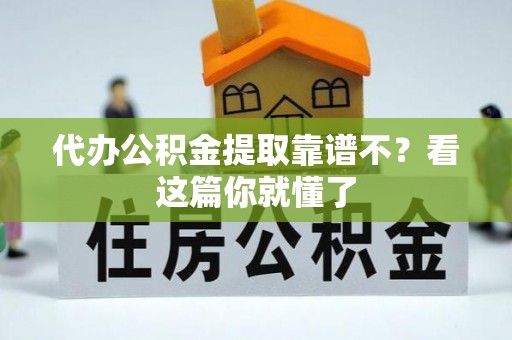 千山代办公积金提取靠谱不？看这篇你就懂了