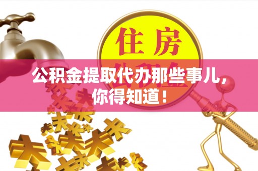 千山公积金提取代办那些事儿，你得知道！