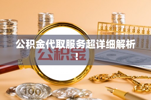 千山公积金代取服务超详细解析！