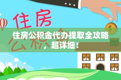 千山住房公积金代办提取全攻略，超详细！