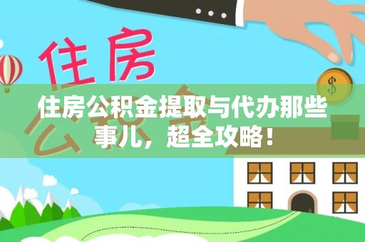 千山住房公积金提取与代办那些事儿，超全攻略！